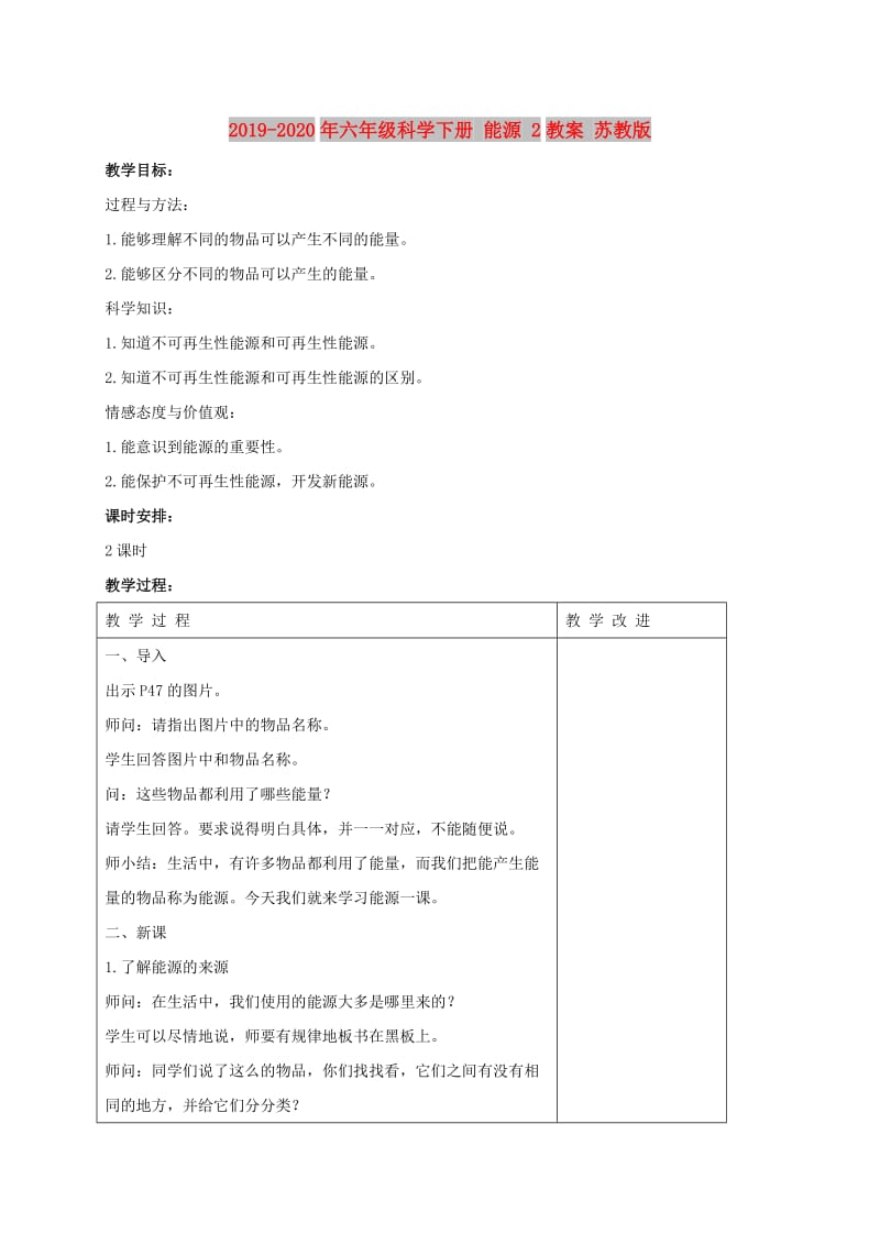 2019-2020年六年级科学下册 能源 2教案 苏教版.doc_第1页