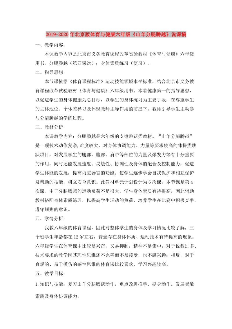 2019-2020年北京版体育与健康六年级《山羊分腿腾越》说课稿.doc_第1页
