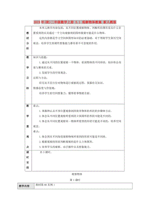 2019年(秋)二年級數(shù)學(xué)上冊 5.1 觀察物體教案 新人教版.doc