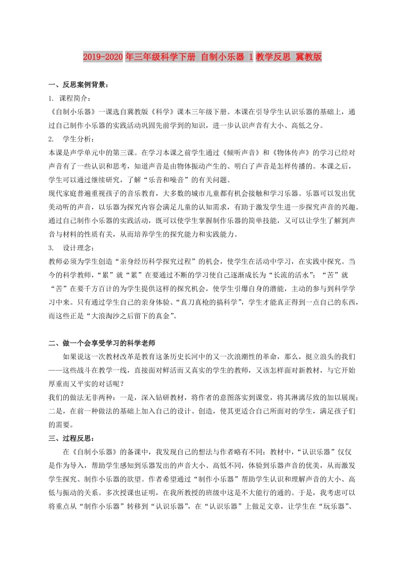 2019-2020年三年级科学下册 自制小乐器 1教学反思 冀教版.doc_第1页