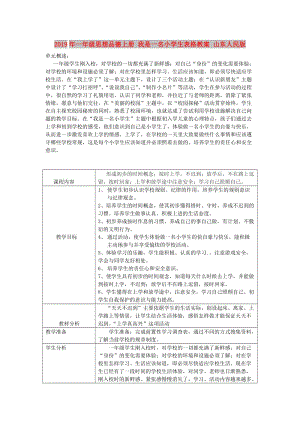 2019年一年級思想品德上冊 我是一名小學(xué)生表格教案 山東人民版.doc