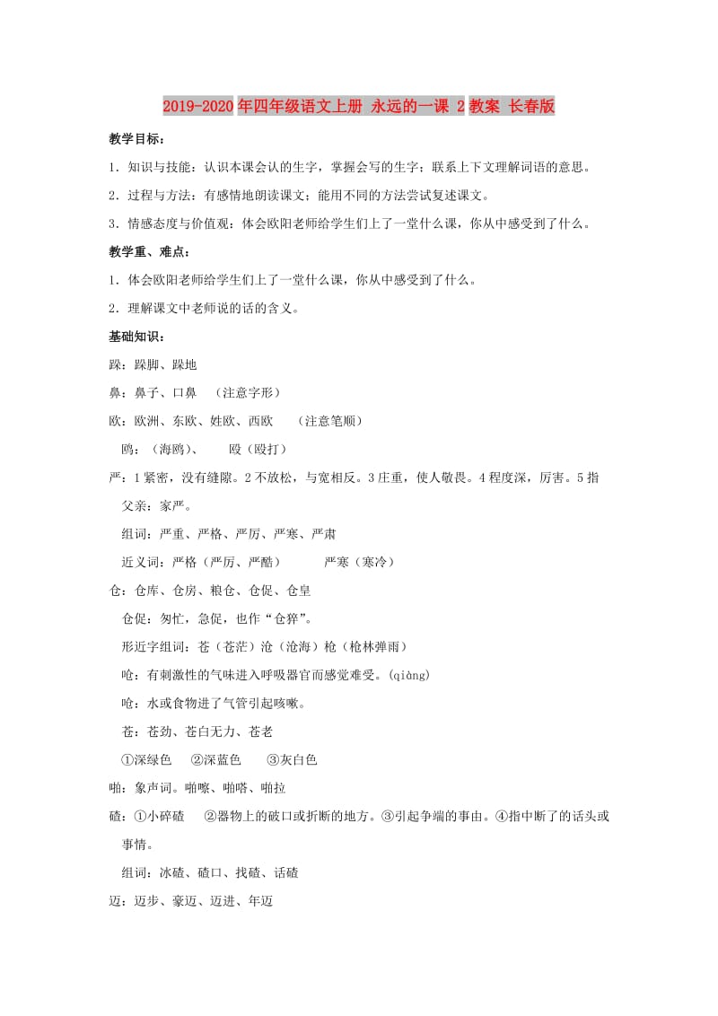 2019-2020年四年级语文上册 永远的一课 2教案 长春版.doc_第1页