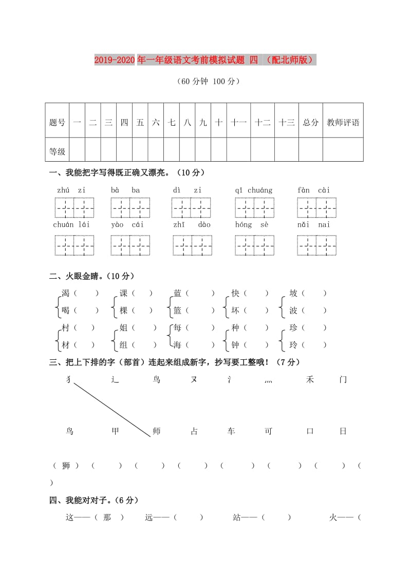 2019-2020年一年级语文考前模拟试题 四 （配北师版）.doc_第1页