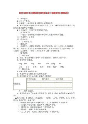 2019-2020年人教版語文四年級(jí)上冊(cè)《電腦住宅》教案設(shè)計(jì).doc