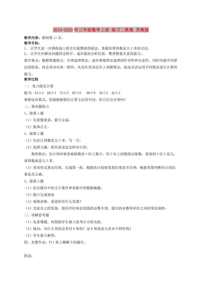 2019-2020年三年级数学上册 练习二教案 苏教版.doc_第1页