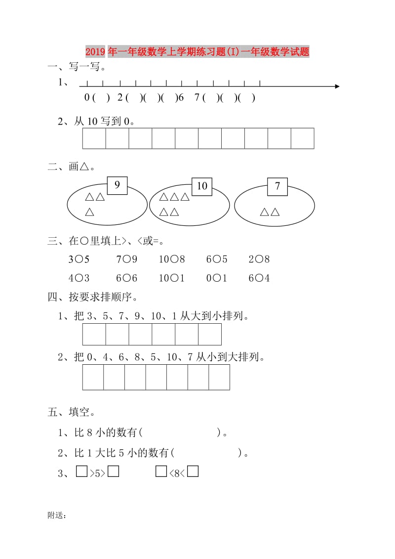 2019年一年级数学上学期练习题(I)一年级数学试题.doc_第1页