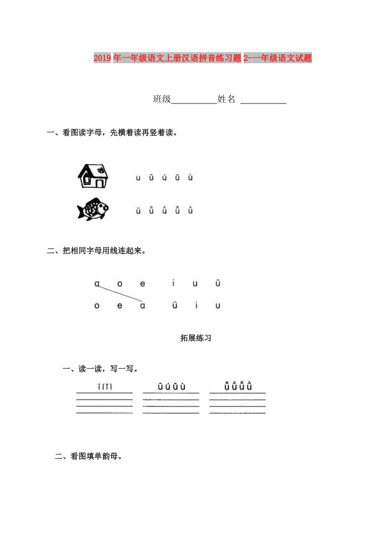 2019年一年级语文上册汉语拼音练习题2-一年级语文试题.doc_第1页