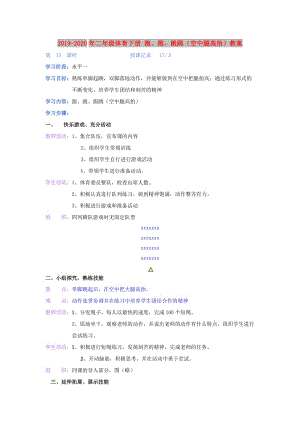 2019-2020年二年級(jí)體育下冊(cè) 跑、跑、跑跳（空中腿高抬）教案.doc