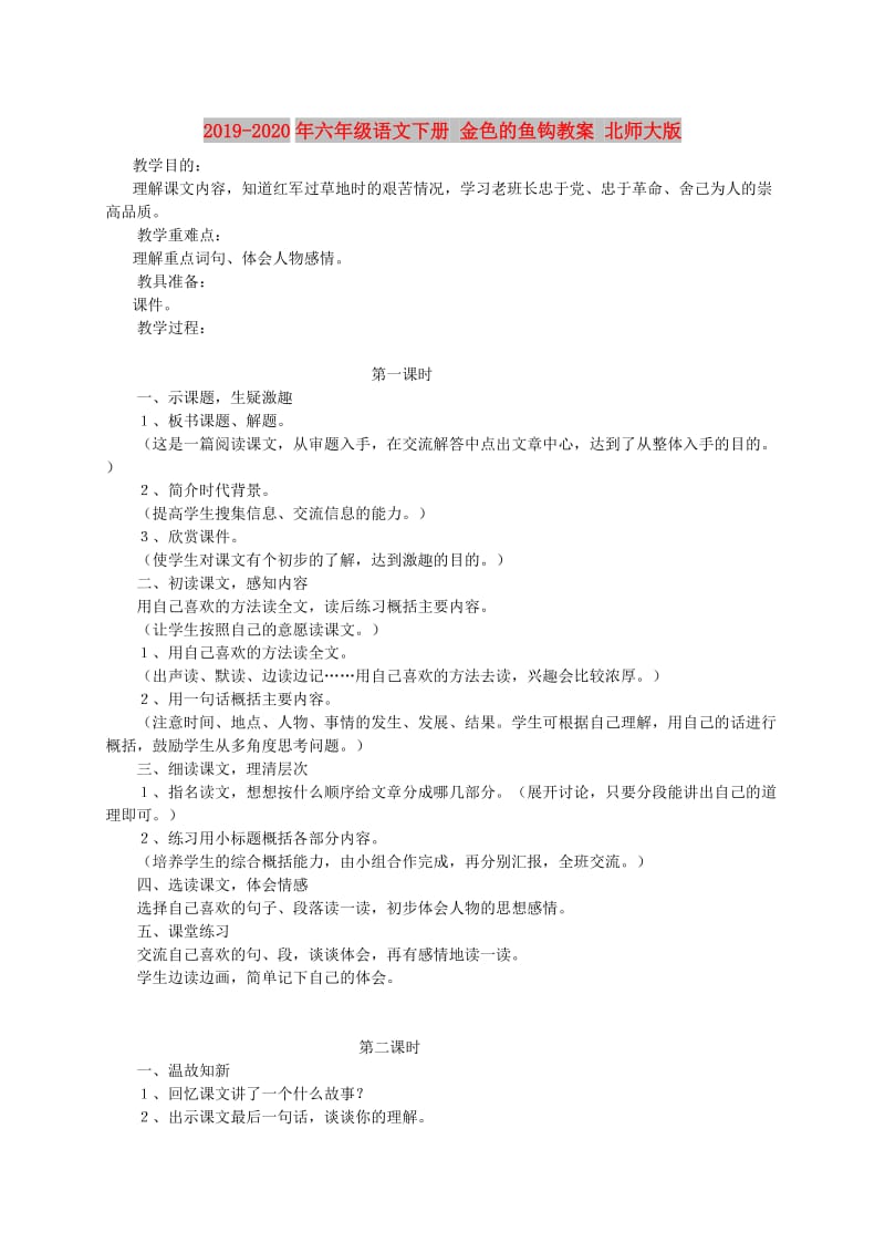 2019-2020年六年级语文下册 金色的鱼钩教案 北师大版.doc_第1页