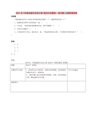 2019年一年級(jí)品德與生活上冊(cè) 我自己會(huì)整理1練習(xí)題 人教新課標(biāo)版.doc