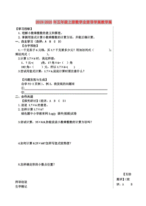 2019-2020年五年級上冊數(shù)學全冊導(dǎo)學案教學案.doc