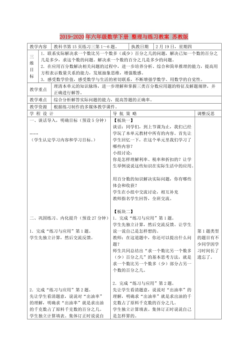 2019-2020年六年级数学下册 整理与练习教案 苏教版.doc_第1页