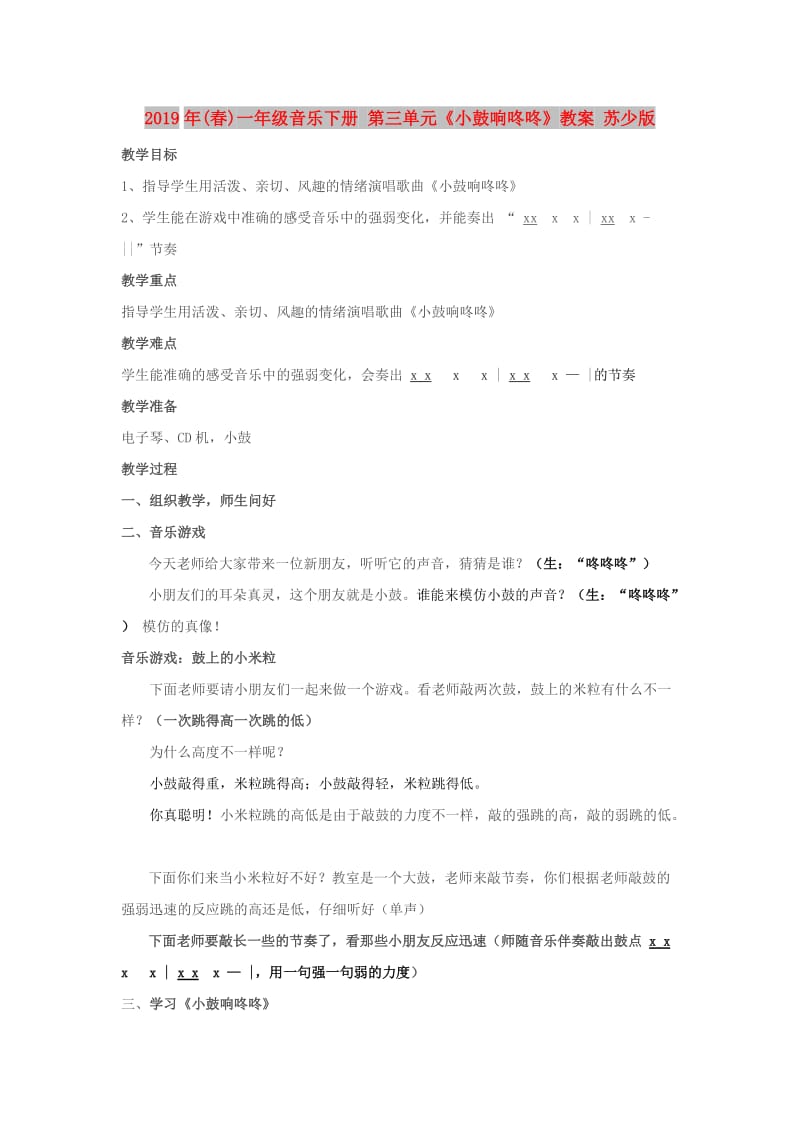 2019年(春)一年级音乐下册 第三单元《小鼓响咚咚》教案 苏少版.doc_第1页