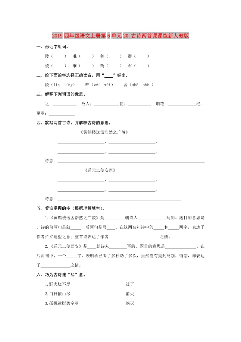 2019四年级语文上册第6单元20.古诗两首课课练新人教版.doc_第1页