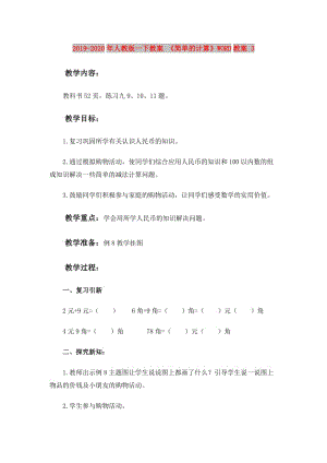 2019-2020年人教版一下教案 《簡單的計算》WORD教案 3.doc