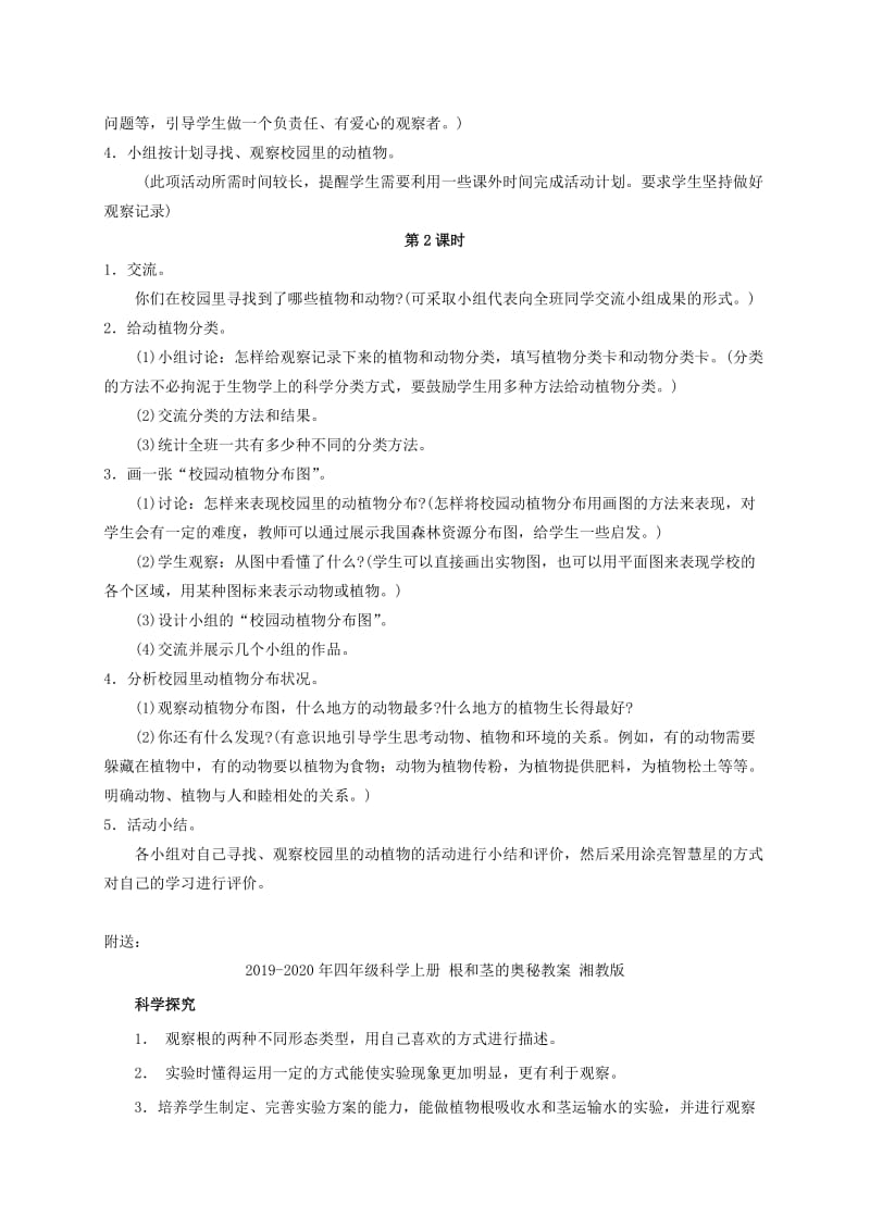 2019-2020年四年级科学上册 校园里有哪些动植物教案 鄂教版.doc_第2页