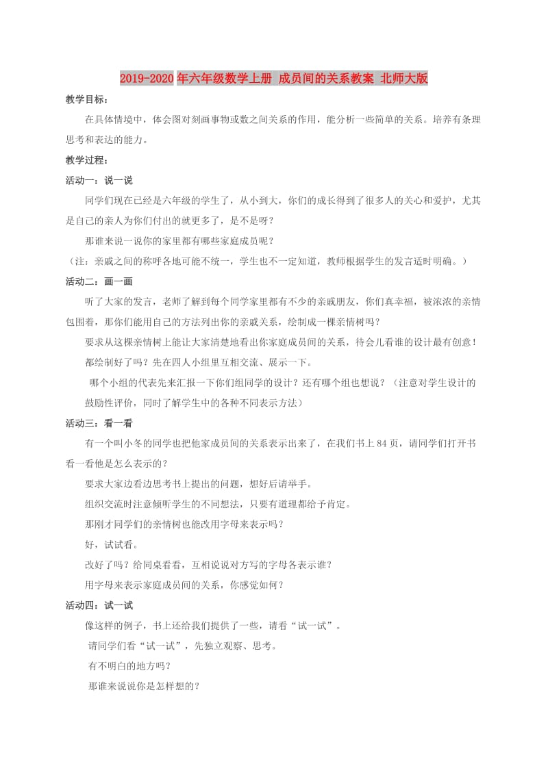 2019-2020年六年级数学上册 成员间的关系教案 北师大版.doc_第1页