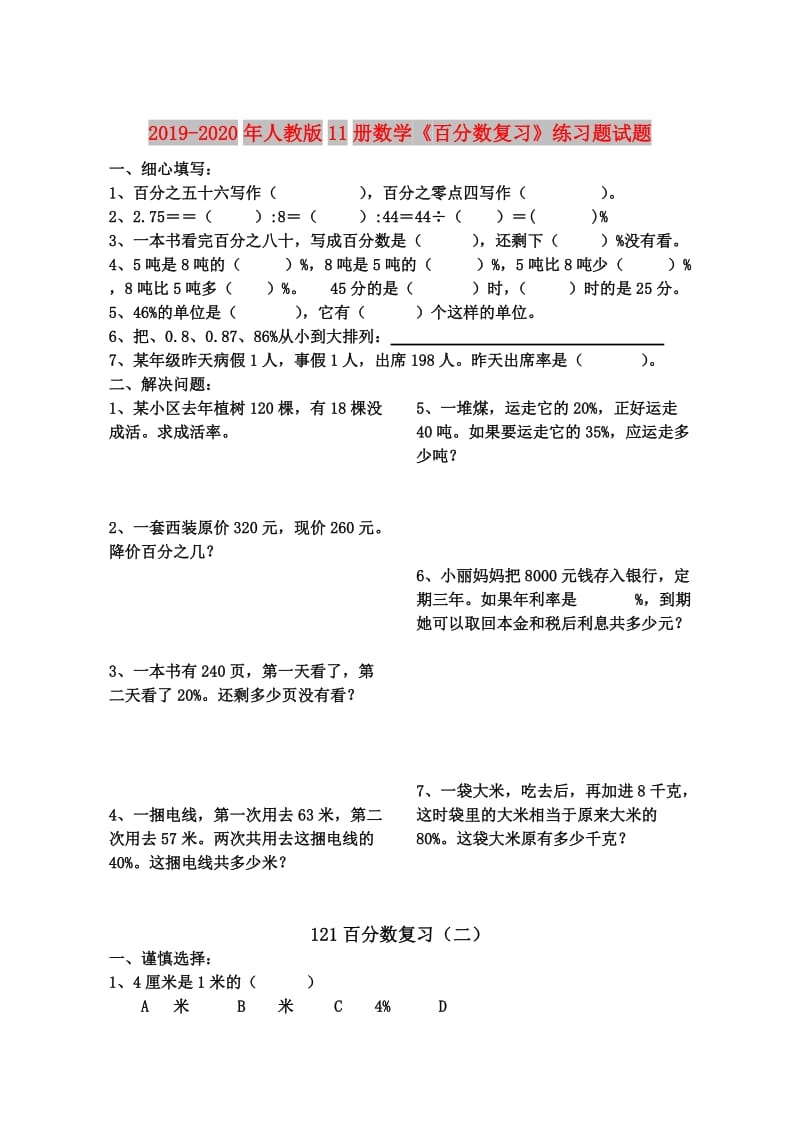 2019-2020年人教版11册数学《百分数复习》练习题试题.doc_第1页