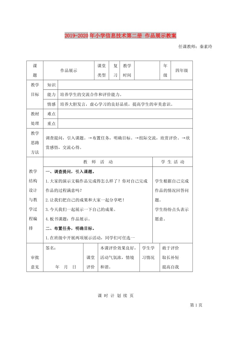 2019-2020年小学信息技术第二册 作品展示教案.doc_第1页