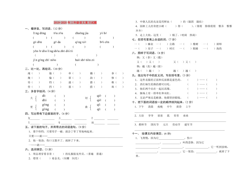 2019-2020年三年级语文复习试题.doc_第1页