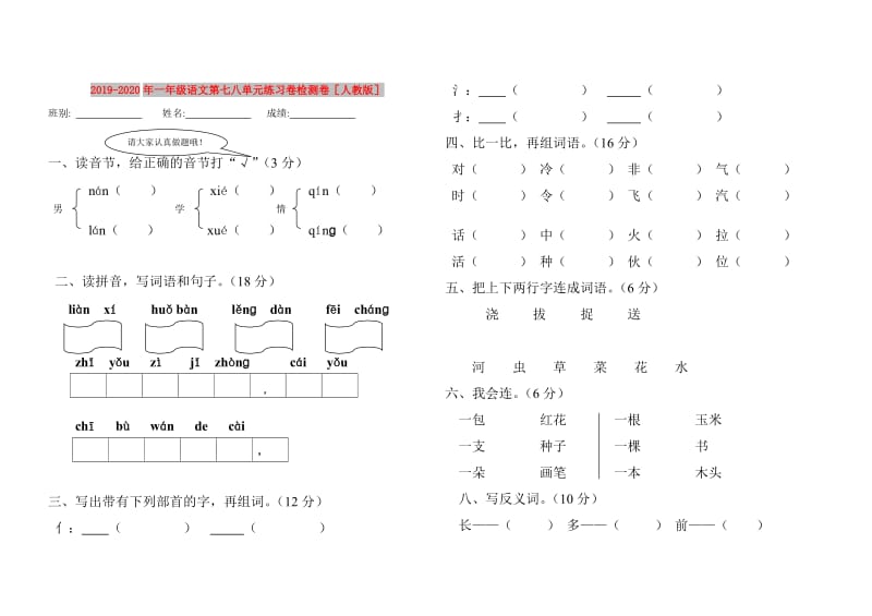 2019-2020年一年级语文第七八单元练习卷检测卷人教版.doc_第1页