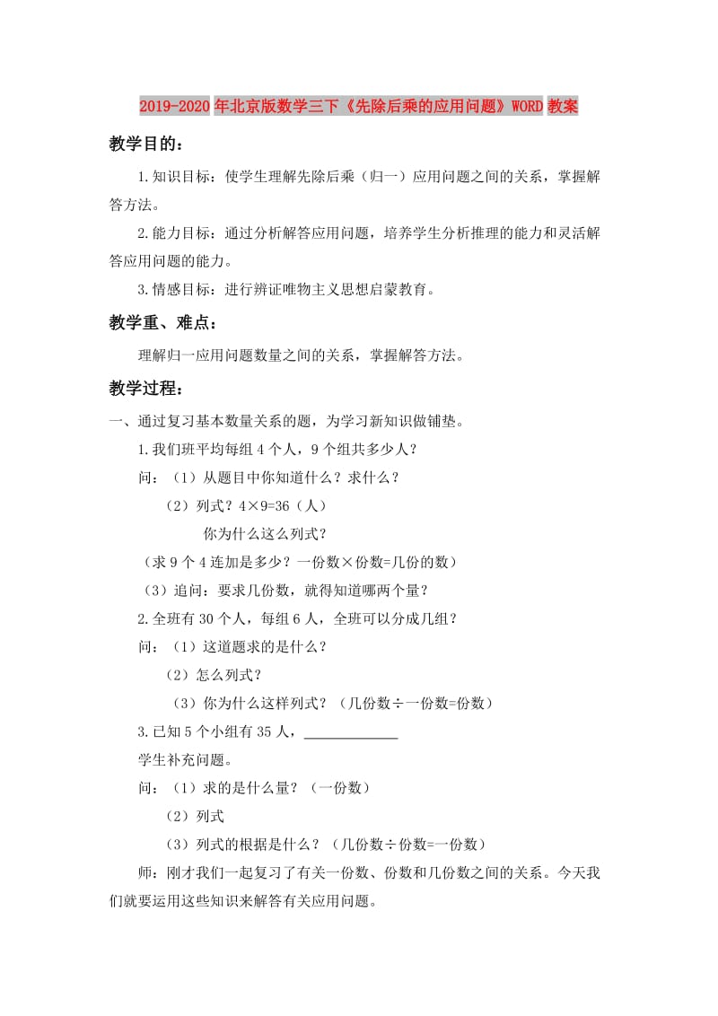 2019-2020年北京版数学三下《先除后乘的应用问题》WORD教案.doc_第1页