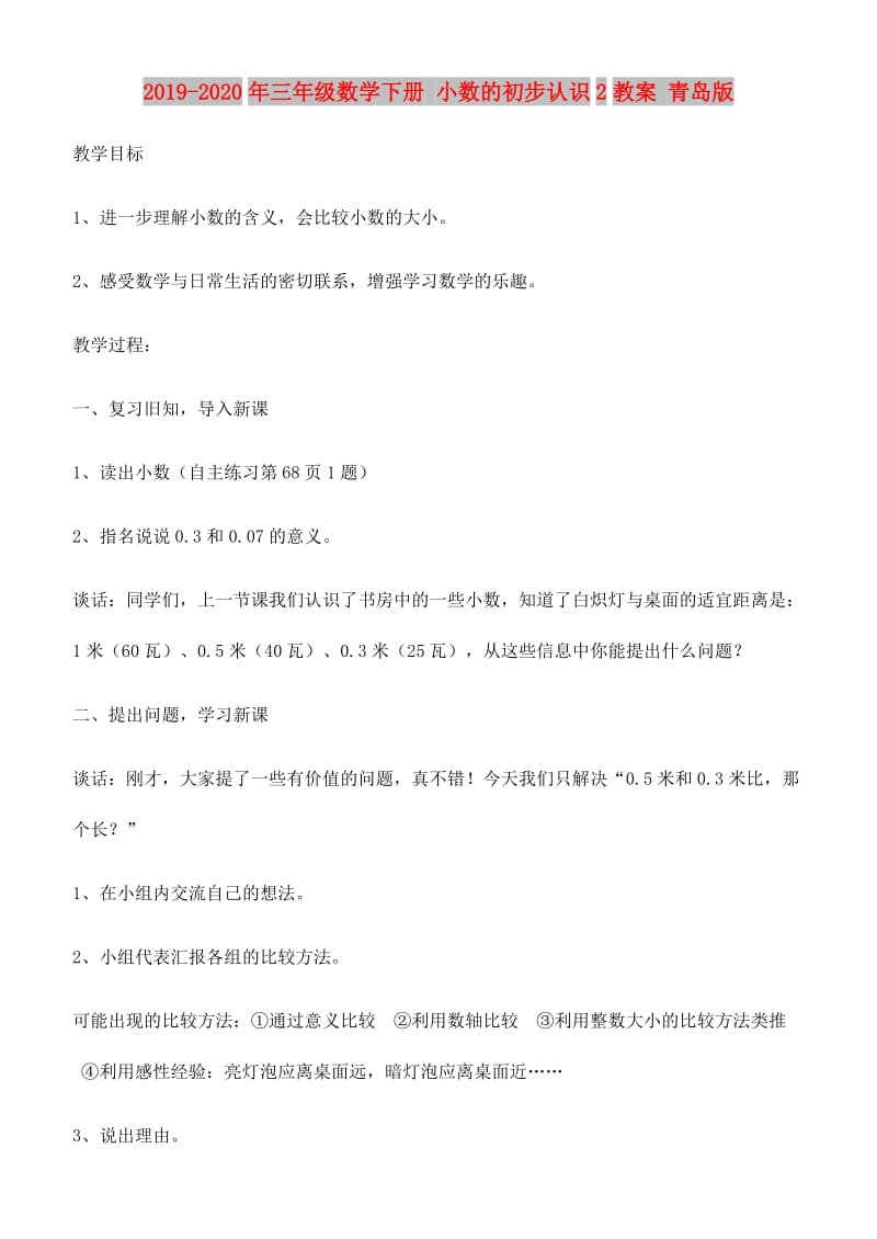 2019-2020年三年级数学下册 小数的初步认识2教案 青岛版.doc_第1页