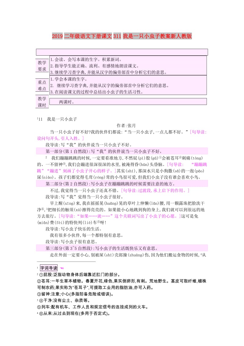 2019二年级语文下册课文311我是一只小虫子教案新人教版.doc_第1页