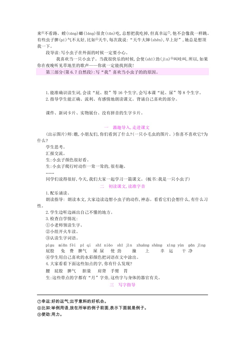 2019二年级语文下册课文311我是一只小虫子教案新人教版.doc_第2页