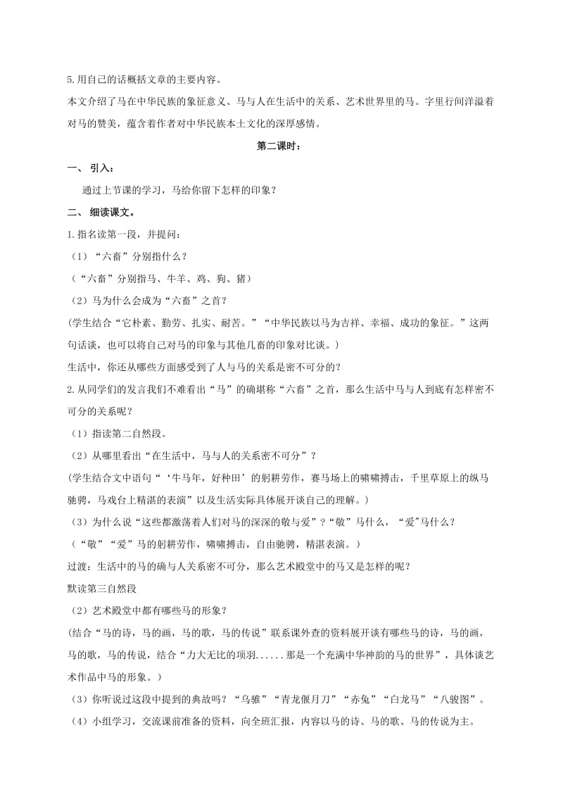 2019-2020年四年级语文上册 马 3教案 长春版.doc_第2页