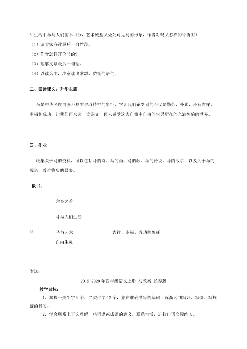 2019-2020年四年级语文上册 马 3教案 长春版.doc_第3页