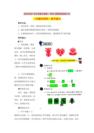 2019-2020年三年級上冊第3單元《圖形的運(yùn)動(dòng)一》（有趣的剪紙）教學(xué)建議.doc