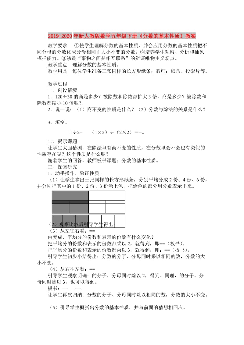 2019-2020年新人教版数学五年级下册《分数的基本性质》教案.doc_第1页