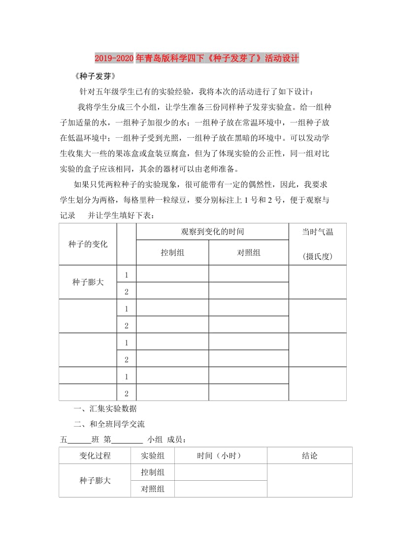 2019-2020年青岛版科学四下《种子发芽了》活动设计.doc_第1页