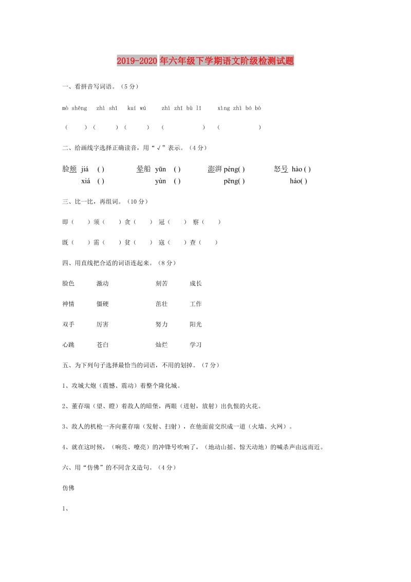 2019-2020年六年级下学期语文阶级检测试题.doc_第1页