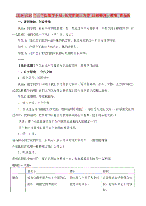 2019-2020年五年級數學下冊 長方體和正方體 回顧整理一教案 青島版.doc