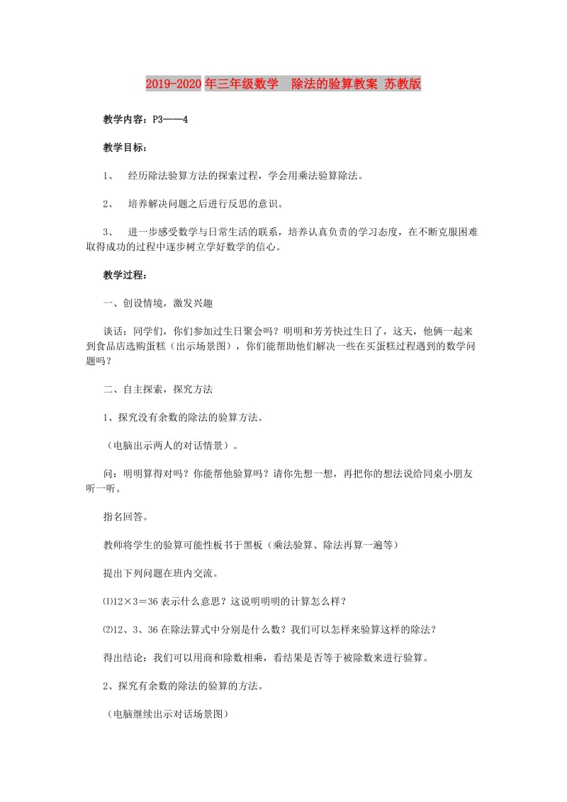 2019-2020年三年级数学 除法的验算教案 苏教版.doc_第1页