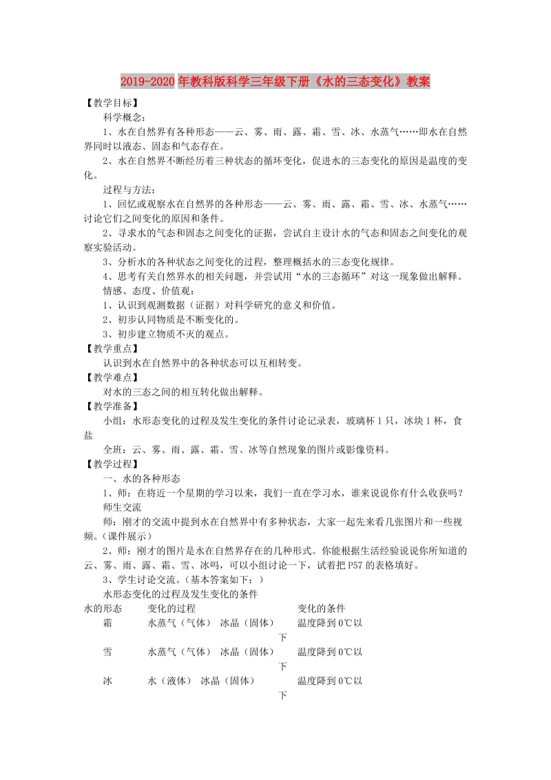 2019-2020年教科版科学三年级下册《水的三态变化》教案.doc_第1页