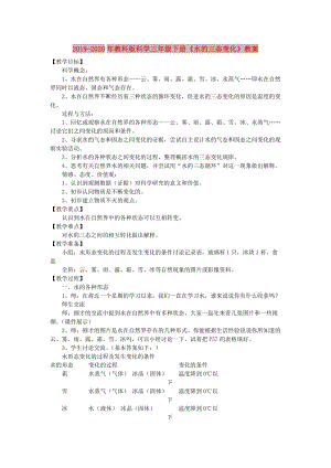 2019-2020年教科版科學(xué)三年級下冊《水的三態(tài)變化》教案.doc