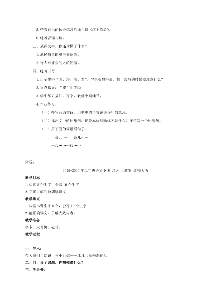 2019-2020年二年级语文下册 江上渔者2教案 鄂教版.doc_第3页