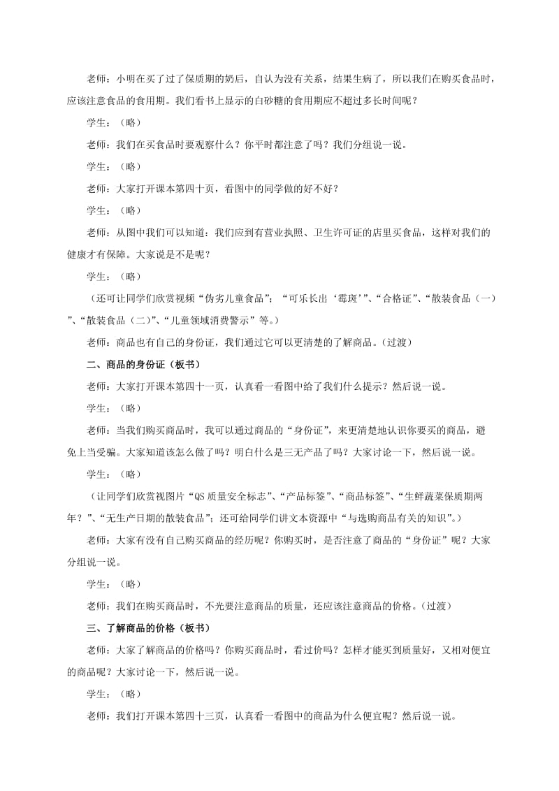 2019-2020年四年级品德与社会上册 学习选购商品 1教案 鄂教版.doc_第2页