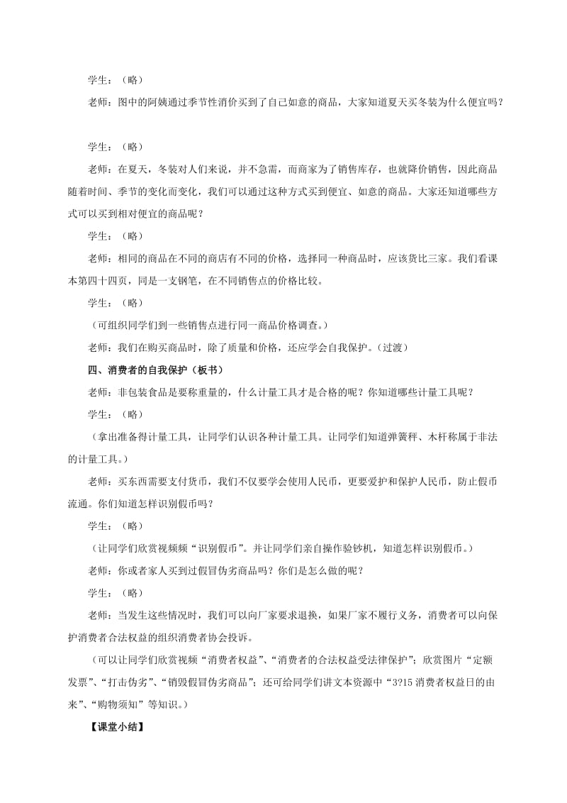 2019-2020年四年级品德与社会上册 学习选购商品 1教案 鄂教版.doc_第3页