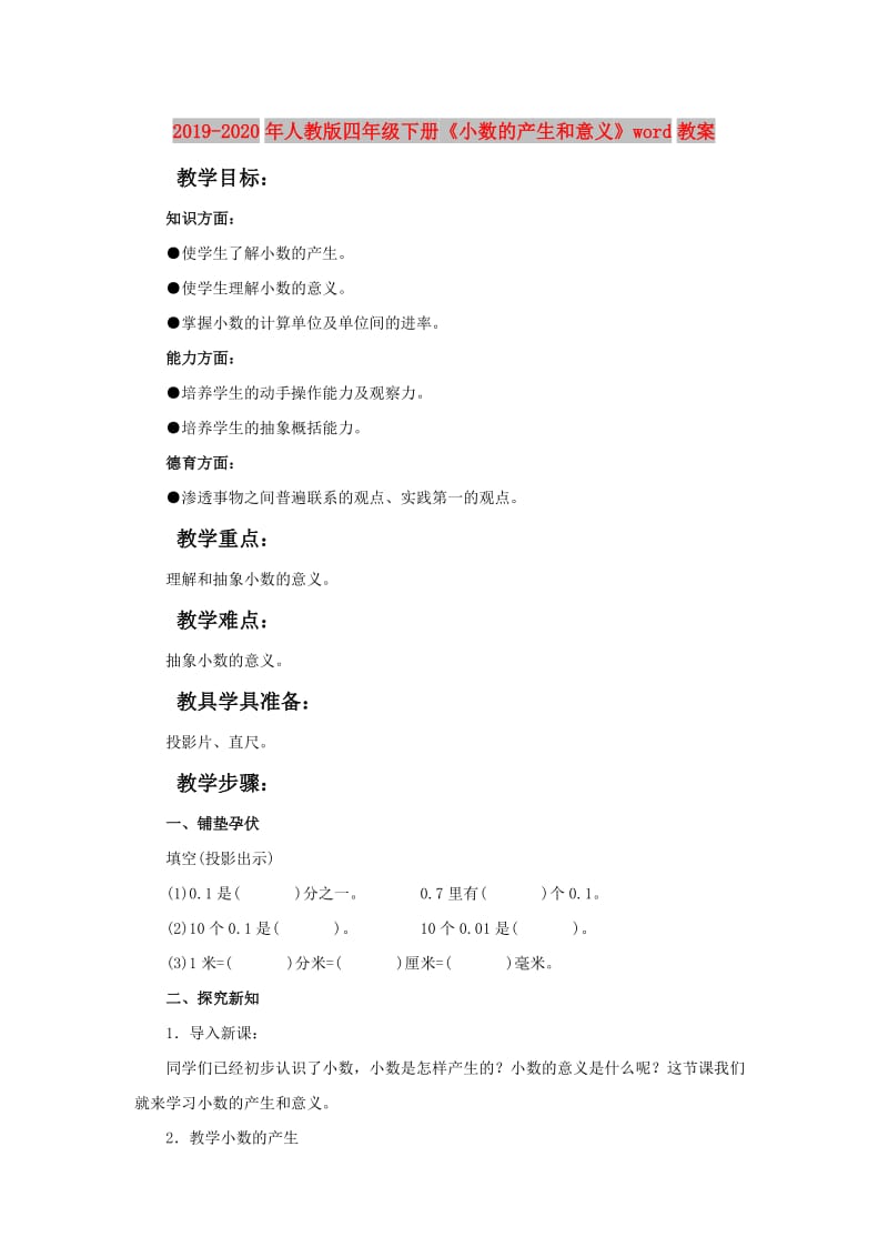 2019-2020年人教版四年级下册《小数的产生和意义》word教案.doc_第1页