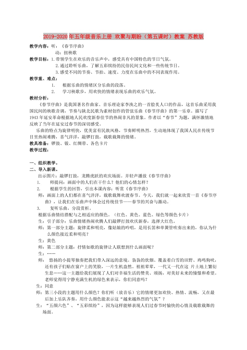 2019-2020年五年级音乐上册 欢聚与期盼（第五课时）教案 苏教版.doc_第1页