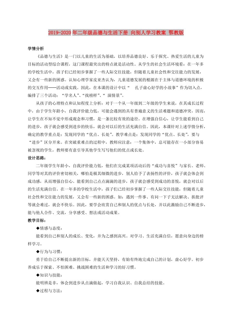 2019-2020年二年级品德与生活下册 向别人学习教案 鄂教版.doc_第1页