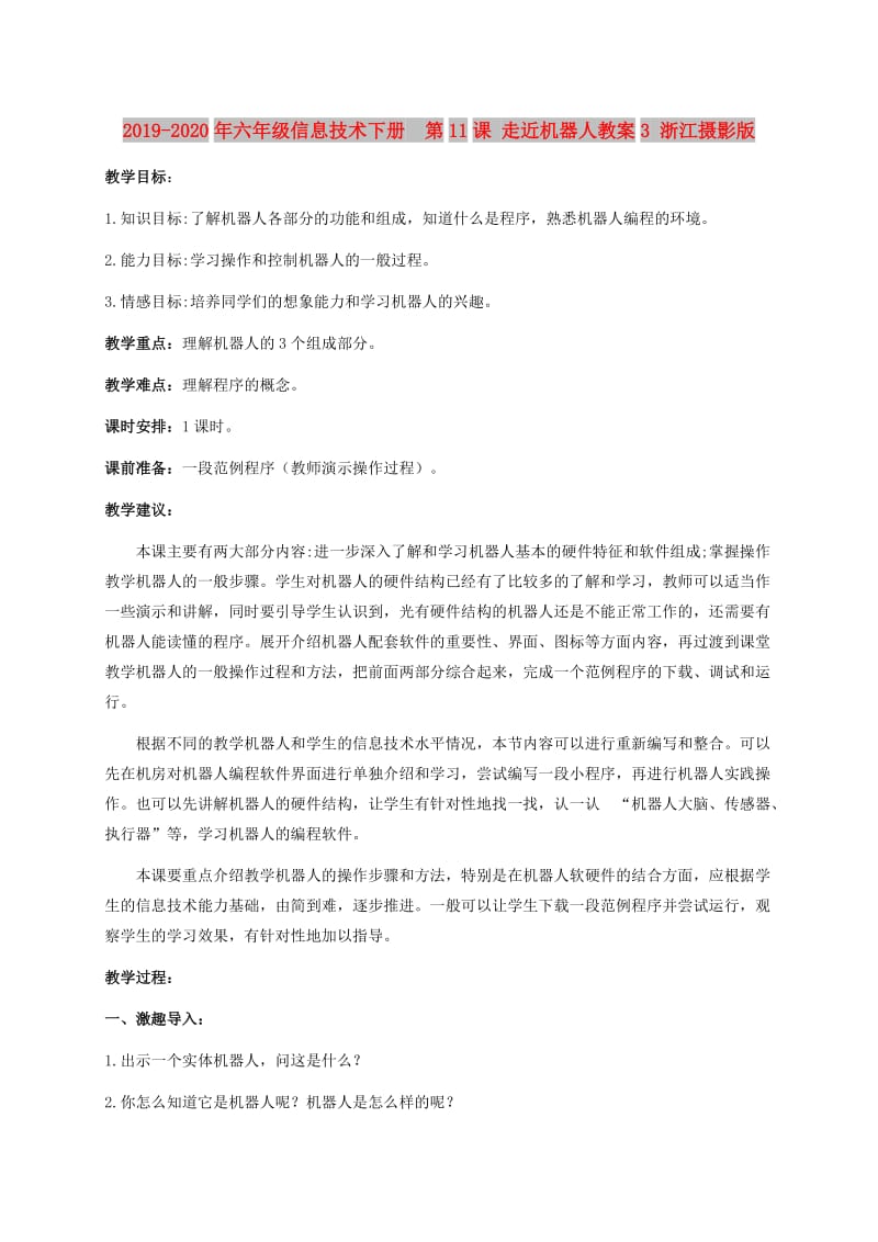 2019-2020年六年级信息技术下册 第11课 走近机器人教案3 浙江摄影版.doc_第1页