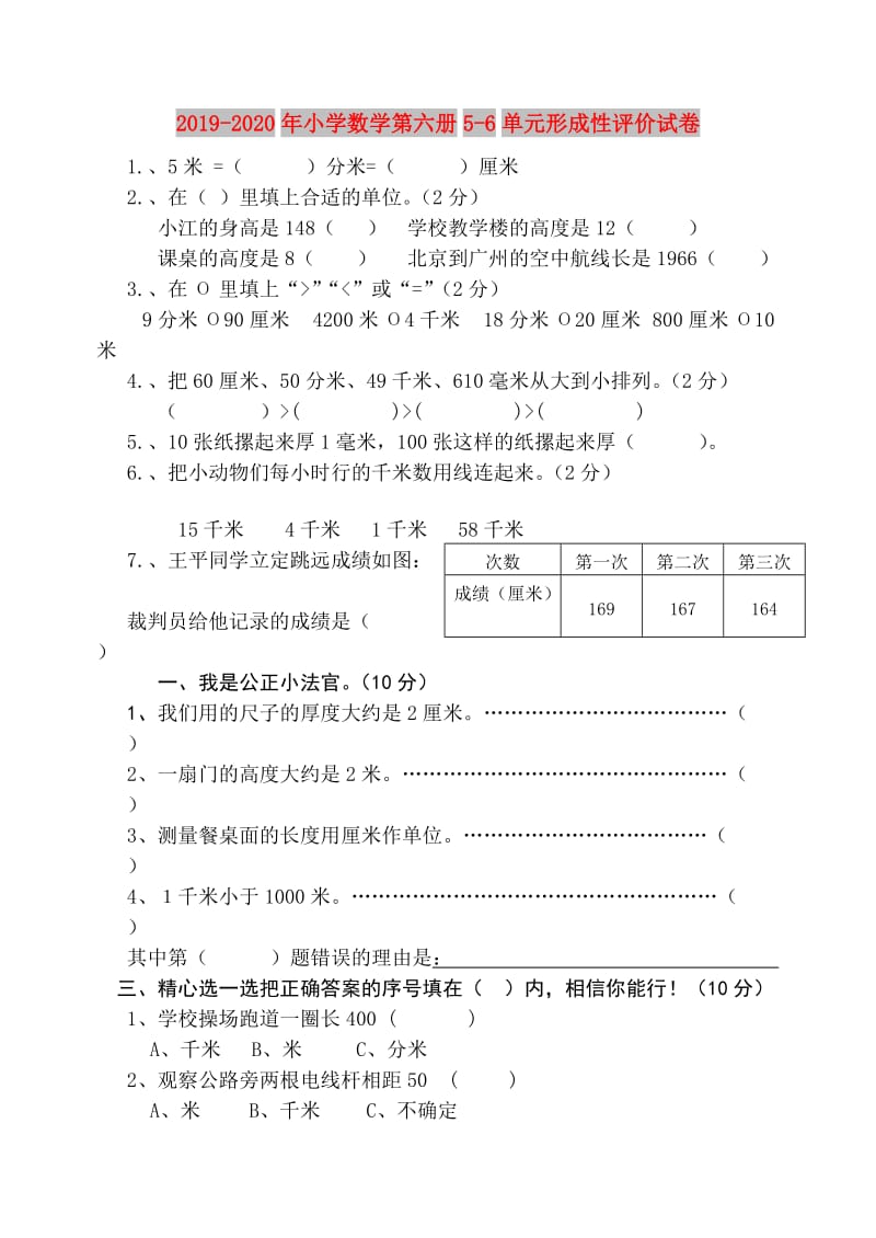 2019-2020年小学数学第六册5-6单元形成性评价试卷.doc_第1页