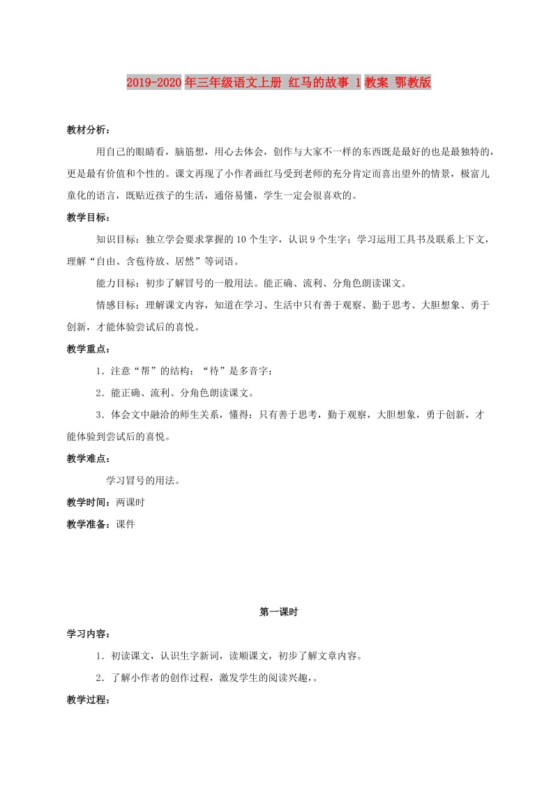 2019-2020年三年级语文上册 红马的故事 1教案 鄂教版.doc_第1页