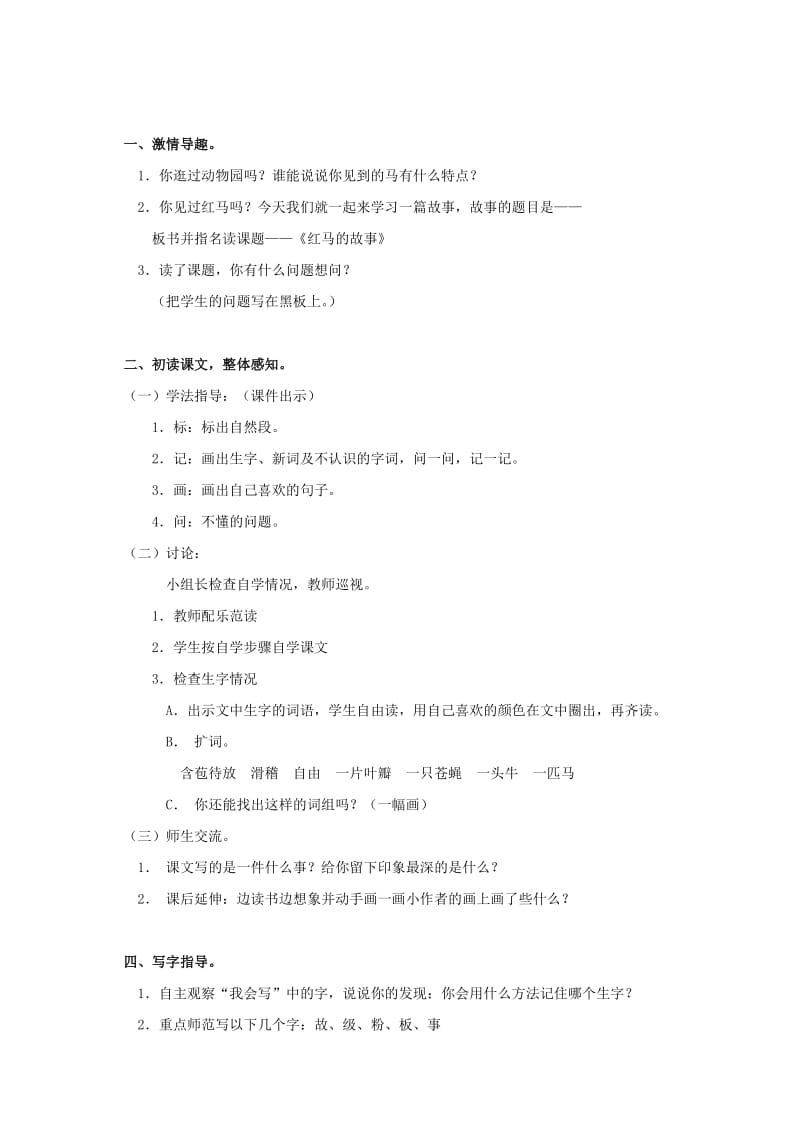 2019-2020年三年级语文上册 红马的故事 1教案 鄂教版.doc_第2页