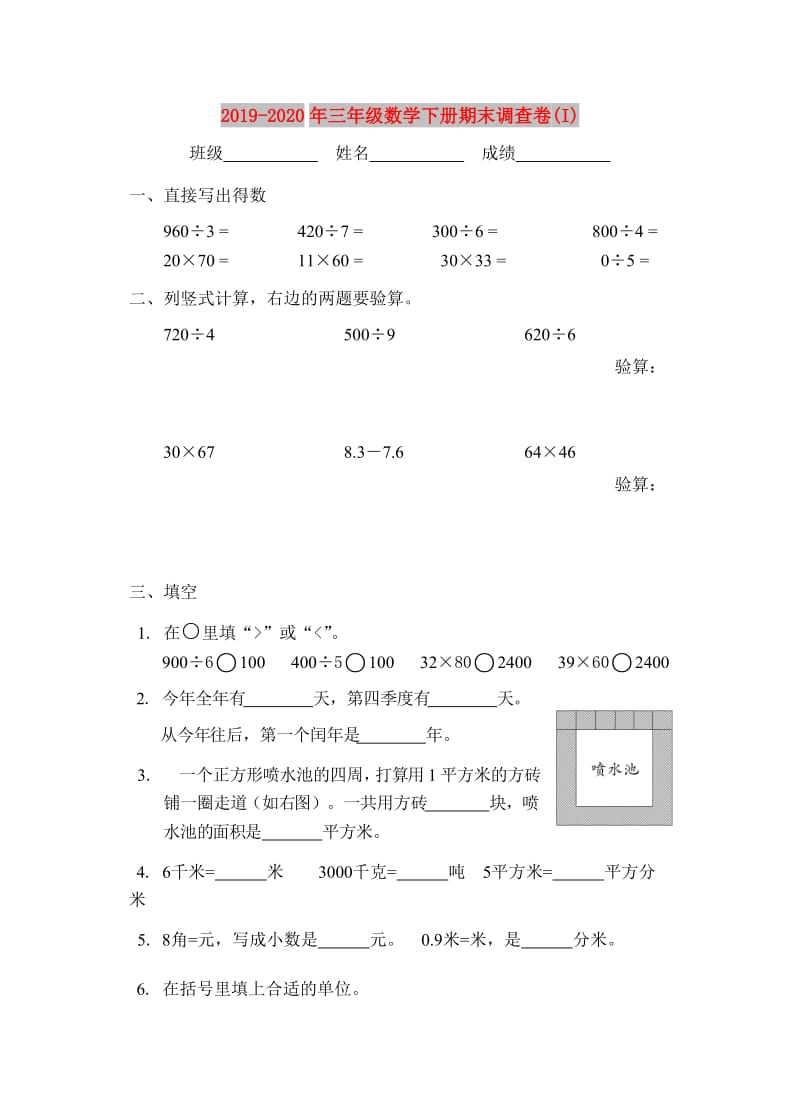 2019-2020年三年级数学下册期末调查卷(I).doc_第1页